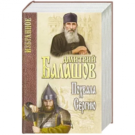 Русская классика, книга Похвала Сергию купить по скидке