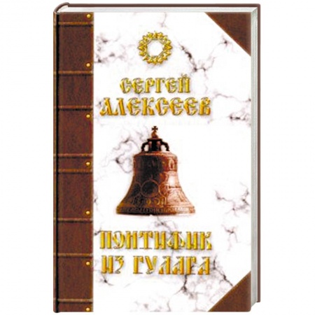 Русская современная проза, книга Понтифик из Гулага купить по скидке