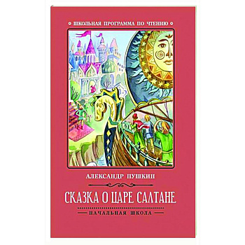 Сказка о царе Салтане