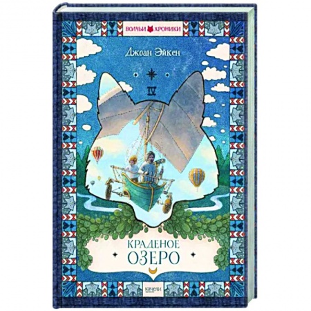 Мистика. Фантастика. Фэнтези, книга Краденое озеро купить по скидке