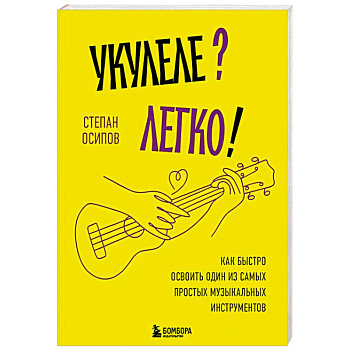 Укулеле? Легко! Как быстро освоить один из самых простых музыкальных инструментов