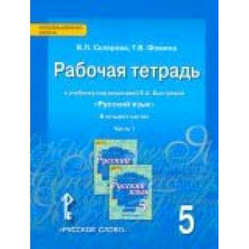 Русский язык. 5 класс. Рабочая тетрадь к учебнику под редакцией Е. А. Быстровой. В 4-х частях. ФГОС