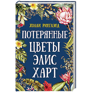 Потерянные цветы Элис Харт