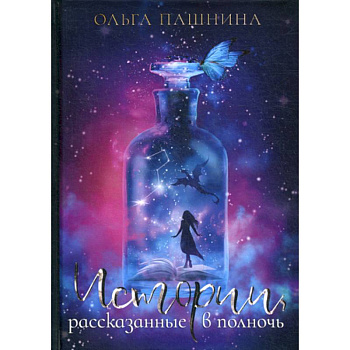 Истории, рассказанные в полночь