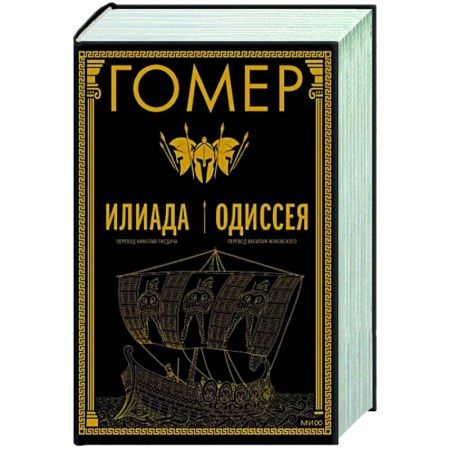 Зарубежная классика, книга Илиада. Одиссея купить по скидке