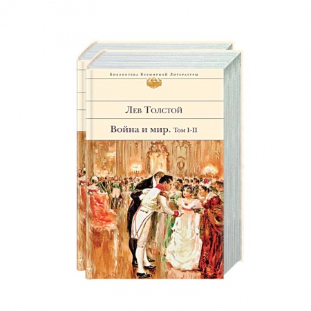 Русская классика, книга Война и мир (комплект из 2 книг) купить по скидке