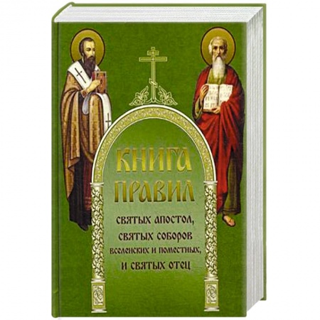 Христианство. Общие представления, книга Книга Правил святых апостол, святых соборов вселенских и поместных и святых отец. купить по скидке