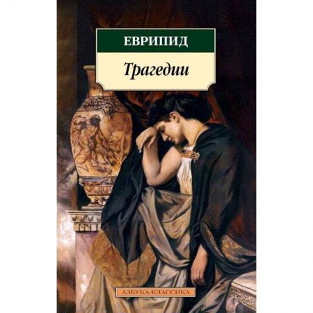 Зарубежная поэзия, книга Трагедии купить по скидке