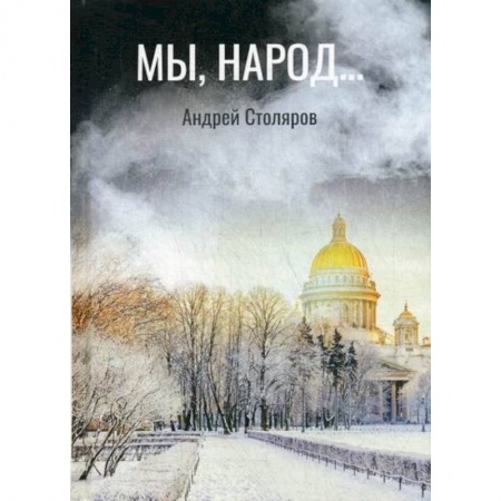 Мистика, ужасы, книга Мы, народ… купить по скидке