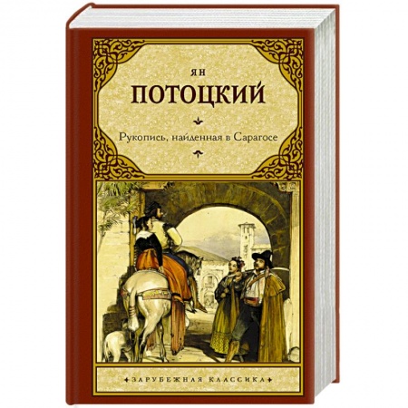 Зарубежная классика, книга Рукопись, найденная в Сарагосе купить по скидке