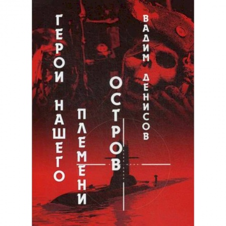 Мистика, ужасы, книга Герои нашего племени: Остров купить по скидке