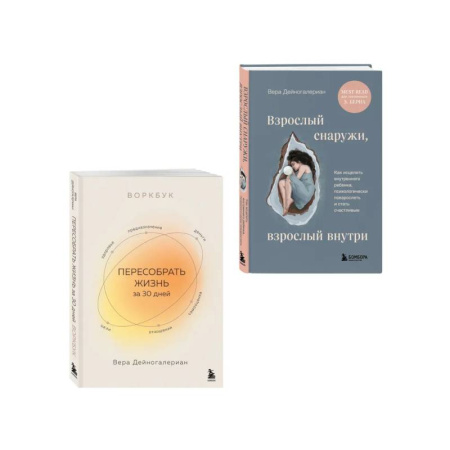 Психологическая практика, книга Комплект из 2-х книг: Взрослый снаружи, взрослый внутри. Как исцелить внутреннего ребенка, психологически повзрослеть и стать счастливым, Воркбук. ... купить по скидке