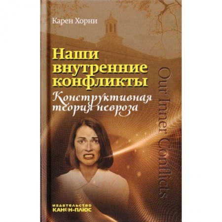 Практическая психология, книга Наши внутренние конфликты. Конструктивная теория невроза купить по скидке