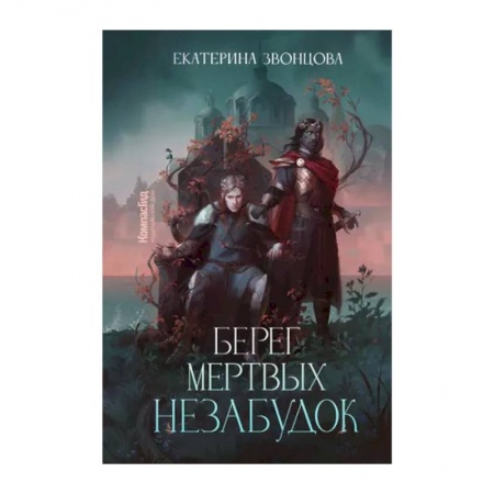 Мистика, ужасы, книга Берег мертвых незабудок купить по скидке