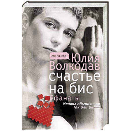 Отечественный любовный роман, книга Счастье на бис купить по скидке