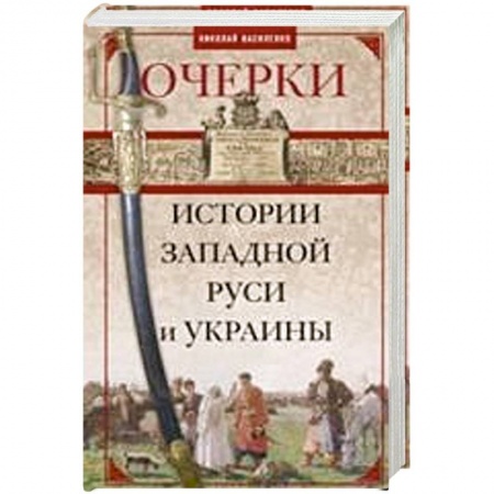 Книги, книга Очерки из истории Западной Руси и Украины купить по скидке