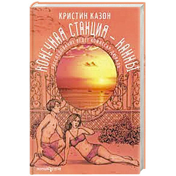 Конечная станция - Канны