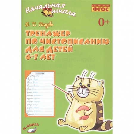 Письмо, мелкая моторика, книга Тренажёр по чистописанию для детей 6-7 лет. Рабочая тетрадь. ФГОС купить по скидке