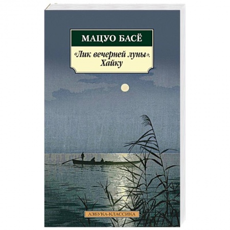 Зарубежная поэзия, книга Лик вечерней луны.Хайку купить по скидке