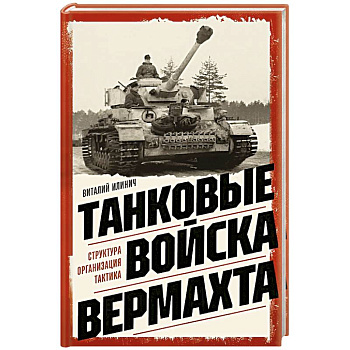 Танковые войска вермахта. Структура, организация, тактика