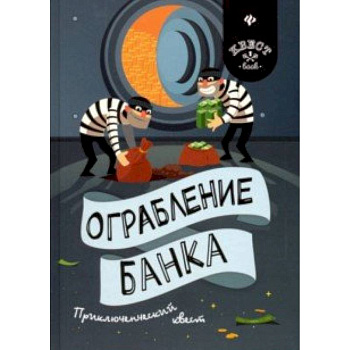 Ограбление банка. Приключенческий квест