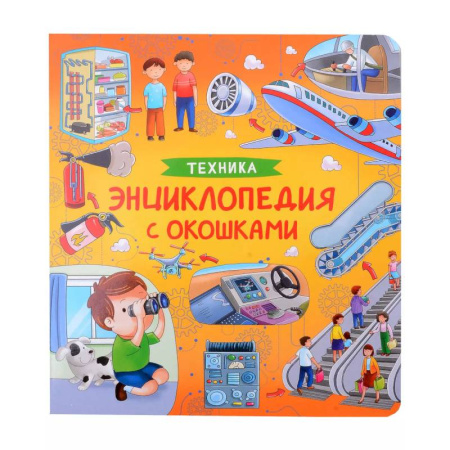 Наука. Техника. Транспорт, книга Техника. Энциклопедия с окошками купить по скидке