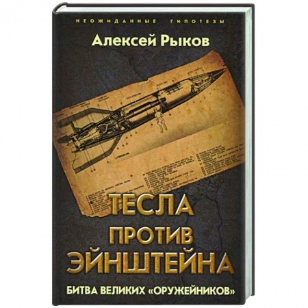 Вторая мировая война (1939-1945), книга Тесла против Эйнштейна. Битва великих «оружейников» купить по скидке