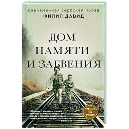 Зарубежная современная проза, книга Дом памяти и забвения купить по скидке