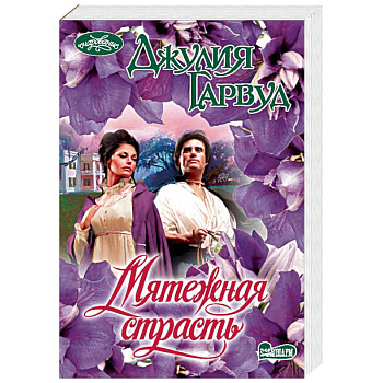 Мятежная страсть