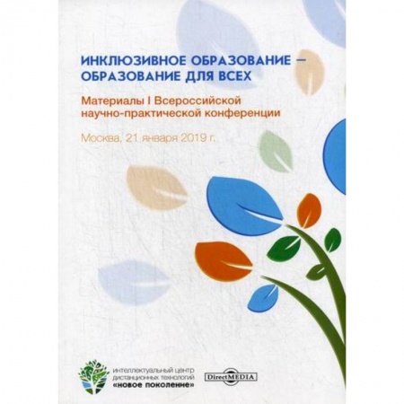 Общие работы по педагогике, книга Инклюзивное образование – образование для всех купить по скидке