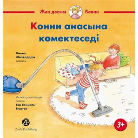 Чтение на иностранном языке, книга Конни помогает маме (книга на казахском языке) купить по скидке