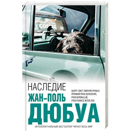 Зарубежная современная проза, книга Наследие купить по скидке