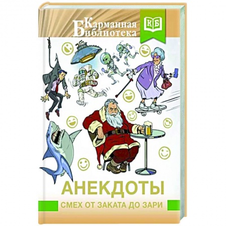 Анекдоты, тосты, поздравления, SMS, книга Анекдоты. Смех от заката до зари купить по скидке