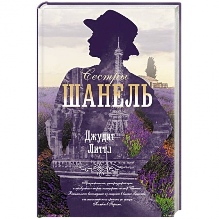 Исторический роман, книга Сестры Шанель купить по скидке