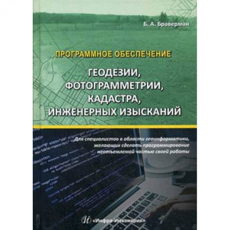 Программы, утилиты, книга Программное обеспечение геодезии, фотограмметрии, кадастра, инженерных изысканий. Учебное пособие купить по скидке