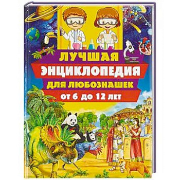 Лучшая энциклопедия для любознашек от 6 до 12 лет