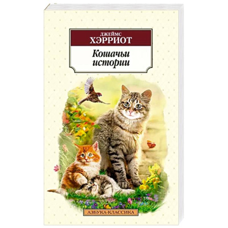 Зарубежная современная проза, книга Кошачьи истории купить по скидке