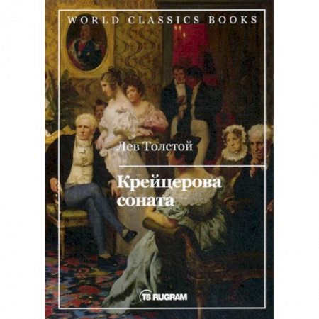 Русская классика, книга Крейцерова соната купить по скидке