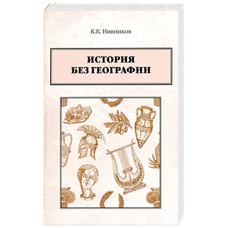 Всемирная история, книга История без географии купить по скидке