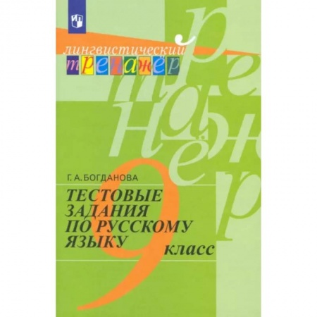 Русский язык. Учебные пособия, книга Русский язык. 9 класс. Тестовые задания. Учебное пособие купить по скидке