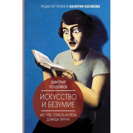 История зарубежного искусства, книга Искусство и безумие. Абсурд, страсть и грёза Дэвида Линча купить по скидке