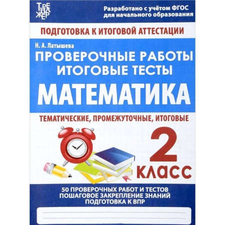 Математика. Алгебра. Геометрия, книга Математика. 2 класс. Проверочные работы. Итоговые тесты купить по скидке