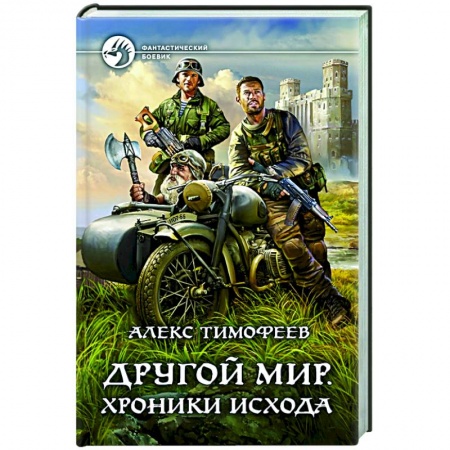 Боевая фантастика, книга Другой мир. Хроники исхода купить по скидке