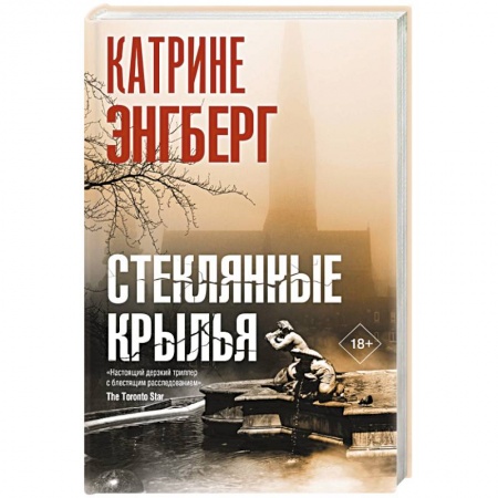 Зарубежный детектив, книга Стеклянные крылья купить по скидке