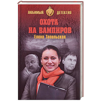 Охота на вампиров