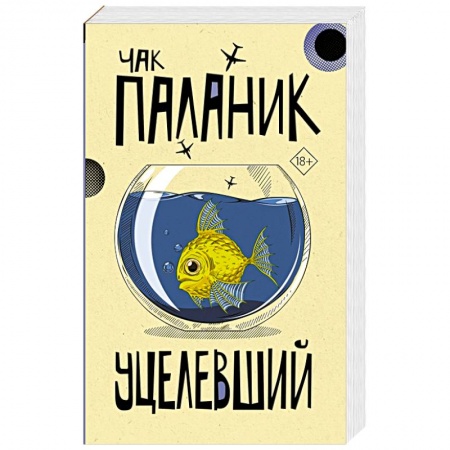 Современная художественная проза, книга Уцелевший купить по скидке