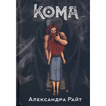 Мистика, ужасы, книга Кома. Жизнь на грани купить по скидке