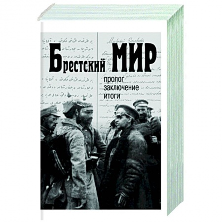 Общественно-политическая литература, книга Брестский мир: пролог, заключение, итоги купить по скидке