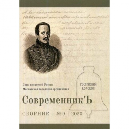 Русская классика, книга СовременникЪ купить по скидке