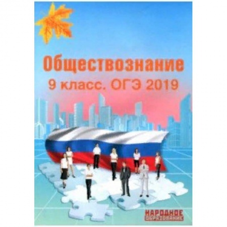 Обществознание, книга ОГЭ-2019. Обществознание. 9 класс купить по скидке